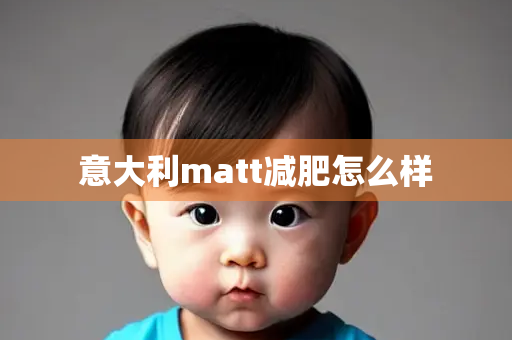 意大利matt减肥怎么样