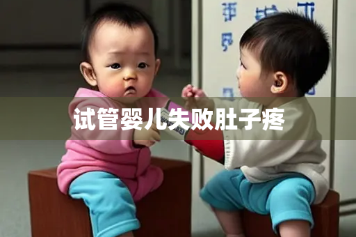 试管婴儿失败肚子疼