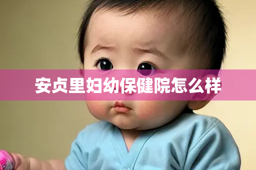 安贞里妇幼保健院怎么样