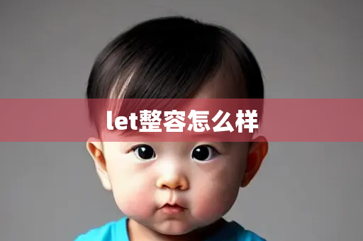 let整容怎么样