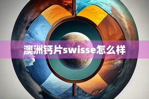 澳洲钙片swisse怎么样