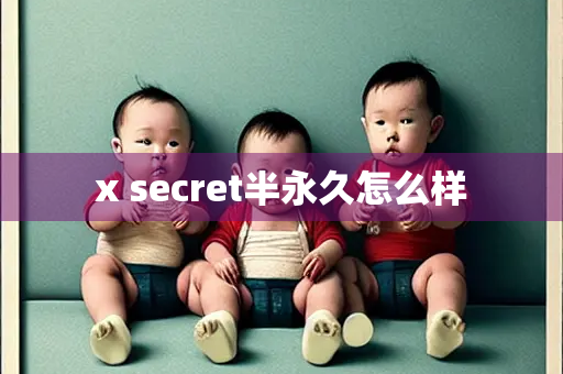 x secret半永久怎么样