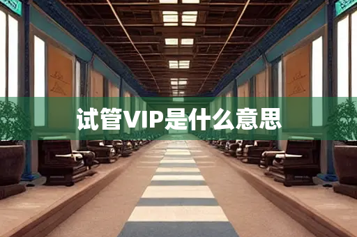 试管VIP是什么意思