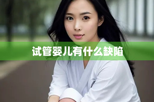 试管婴儿有什么缺陷