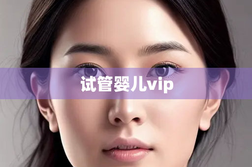 试管婴儿vip