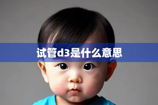 试管d3是什么意思