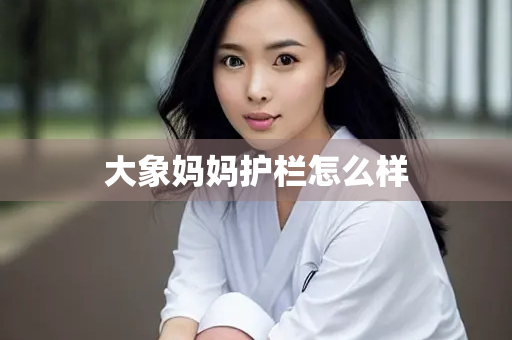 大象妈妈护栏怎么样