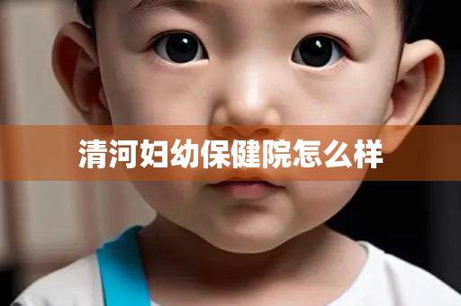 清河妇幼保健院怎么样