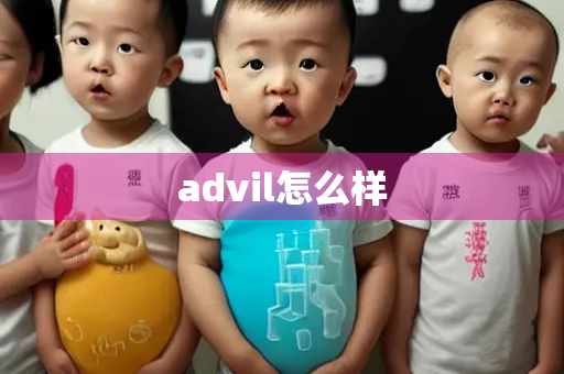 advil怎么样