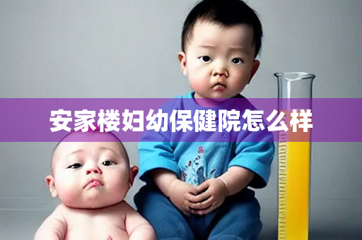 安家楼妇幼保健院怎么样