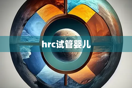 hrc试管婴儿