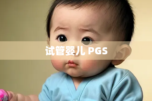 试管婴儿 PGS