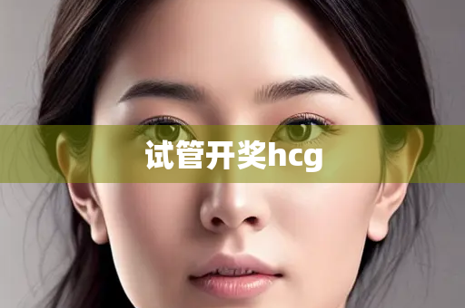 试管开奖hcg