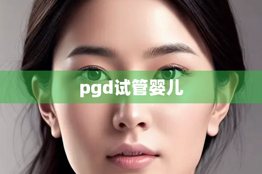 pgd试管婴儿