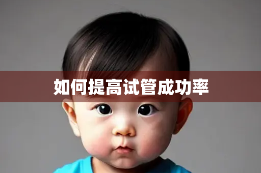 如何提高试管成功率