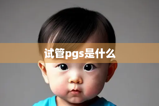 试管pgs是什么