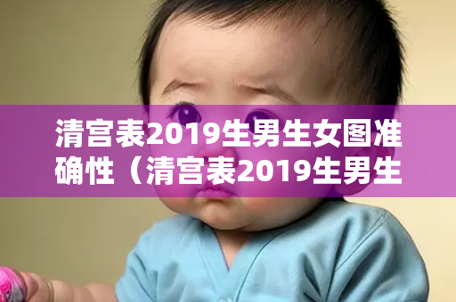 清宫表2019生男生女图准确性（清宫表2019生男生女图准确性高清）